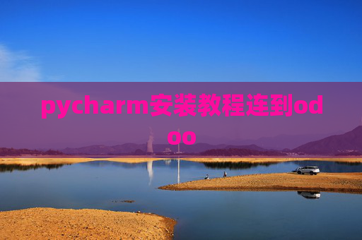 pycharm安装教程连到odoo pycharm安装教程连到odoo